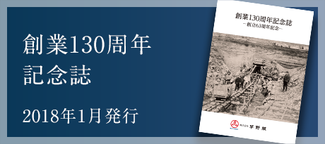 創業130周年 記念誌